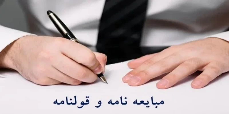 تفاوت مبایعه‌نامه و قولنامه در معاملات و، مشاوراملاک 105 